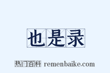 也是录是什么意思的图片
